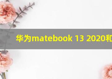 华为matebook 13 2020和2021